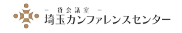 埼玉カンファレンスセンター